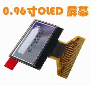 OLED0.96寸屏幕顯示器 128*64